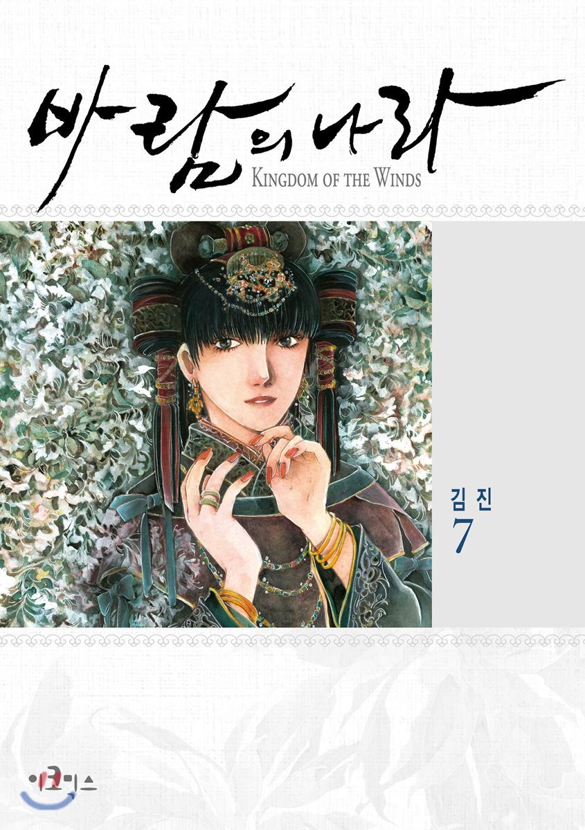 이코믹스 바람의 나라 7