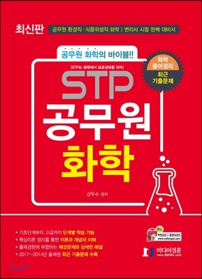 STP 공무원 화학