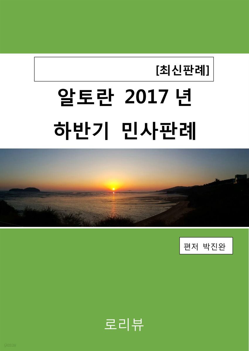 알토란 2017년 하반기 민사판례