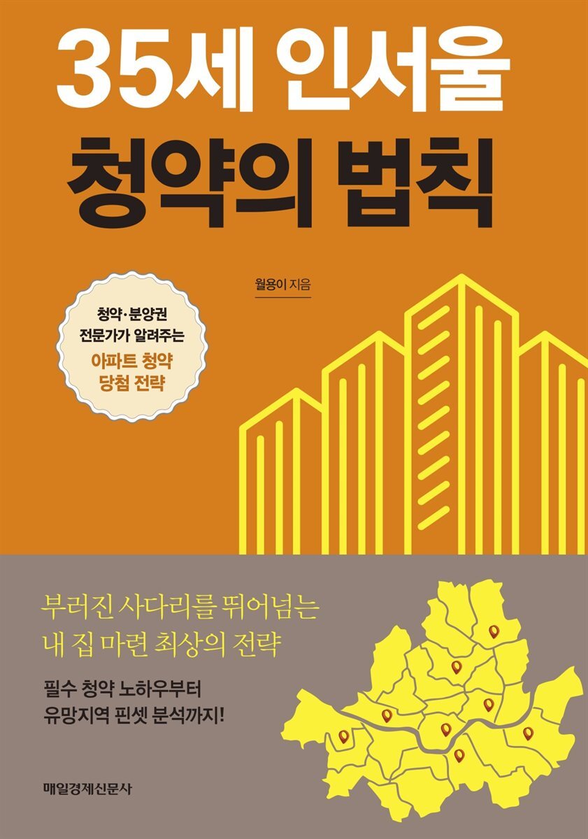 35세 인서울 청약의 법칙