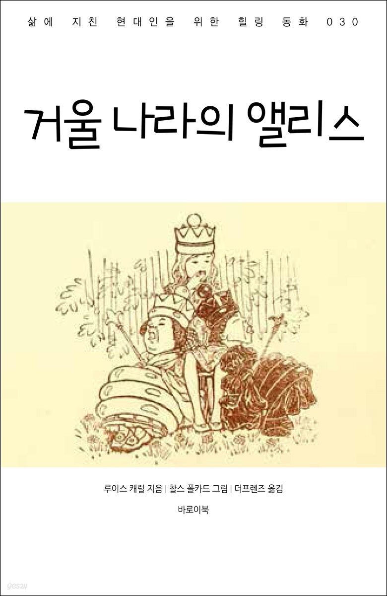 거울 나라의 앨리스