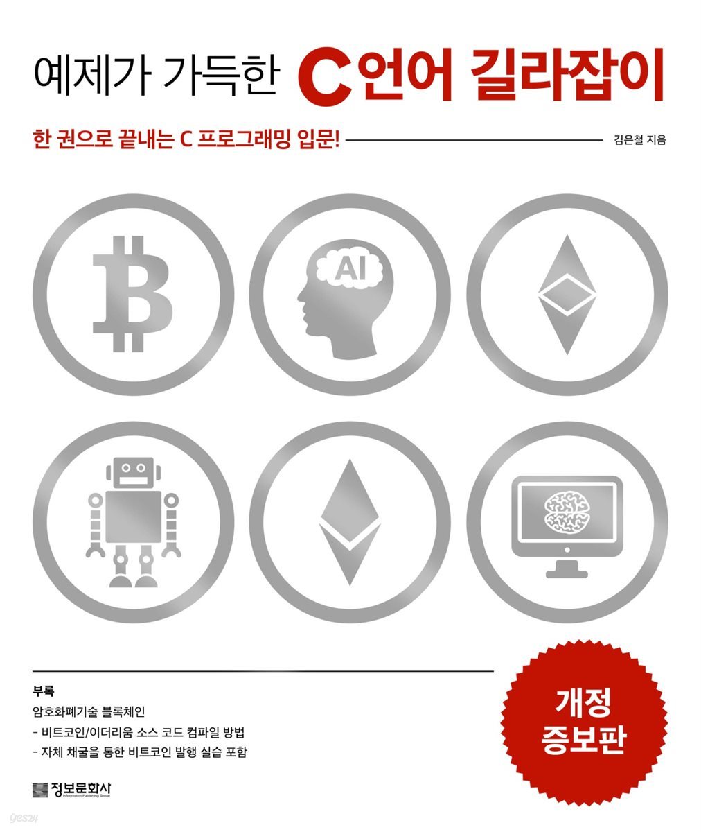 [전자책] 예제가 가득한 C 언어 길라잡이 (개정증보판) | 김은철 | 정보문화사 - 예스24