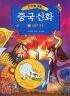 만화로 보는 중국 신화 2 - 신들의 전쟁 (아동만화/큰책/2)