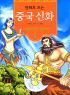 만화로 보는 중국 신화 1 - 하늘과 땅이 열리다! (아동만화/큰책/2)