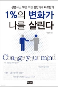 1%의 변화가 나를 살린다 - 성공하는 FP를 위한 영업자세 바로잡기 (경제/상품설명참조/2)