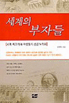 세계의 부자들 (경제/상품설명참조/2)