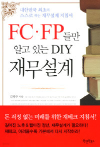 FC.FP들만 알고 있는 DIY 재무설계 - 대한민국 최초의 스스로 하는 재무설계 지침서 (경제/상품설명참조/2)