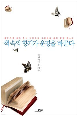 책 속의 향기가 운명을 바꾼다