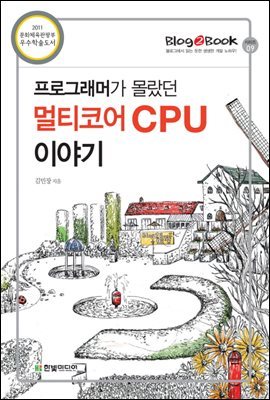 프로그래머가 몰랐던 멀티코어 CPU 이야기