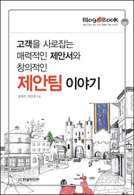 Blog2Book, 고객을 사로잡는 매력적인 제안서와 창의적인 제안팀 이야기