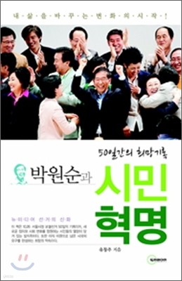 박원순과 시민혁명