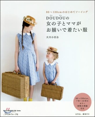 DOUDOUの女の子とママがお剪いで着たい服