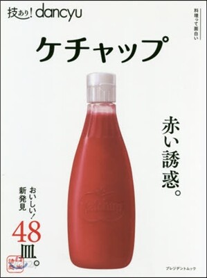 技あり!dancyu ケチャップ