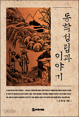동학성립과 이야기