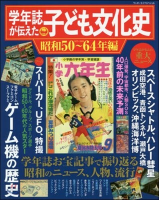 子ども文化史 昭和50~64年編