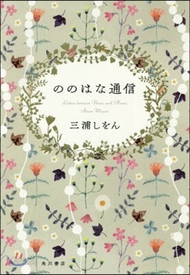 ののはな通信