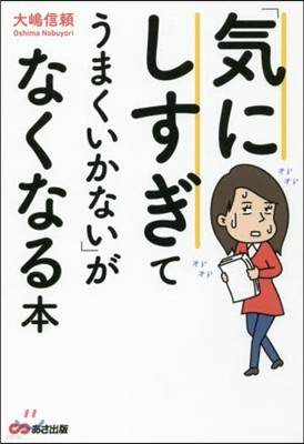 「氣にしすぎてうまくいかない」がなくなる