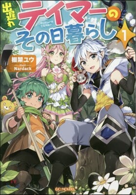 出遲れテイマ-のその日暮らし(1)