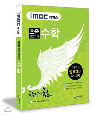 iMBC 캠퍼스 초졸 검정고시 수학 