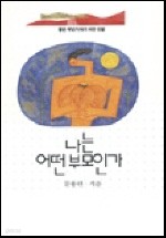 나는 어떤 부모인가 (종교/상품설명참조/2)