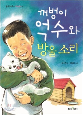 꺼벙이 억수와 방울 소리