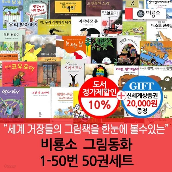 비룡소 그림동화 1-50번 50권세트/상품권2만