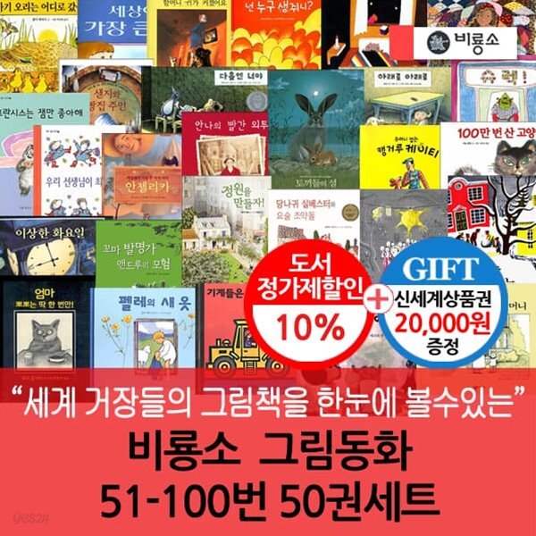 비룡소 그림동화 51-100번 50권세트/상품권2만