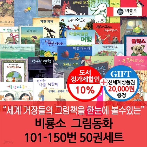 비룡소 그림동화 101-150번 50권세트 / 상품권 2만원