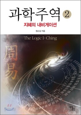 과학주역 2