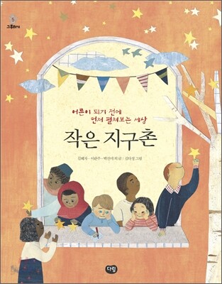 작은 지구촌