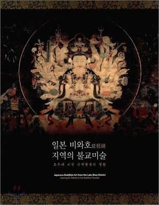 일본 비와호 지역의 불교미술