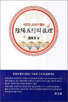 음양오행의 진리