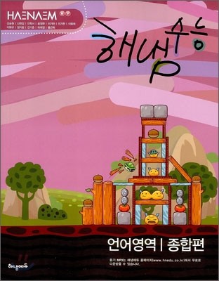 HAENAEM 해냄 수능 언어영역 종합편 (2012년)