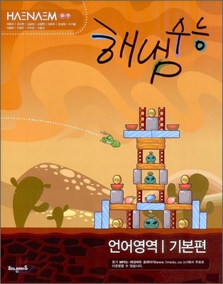 HAENAEM 해냄 수능 언어영역 기본편 (2012년)