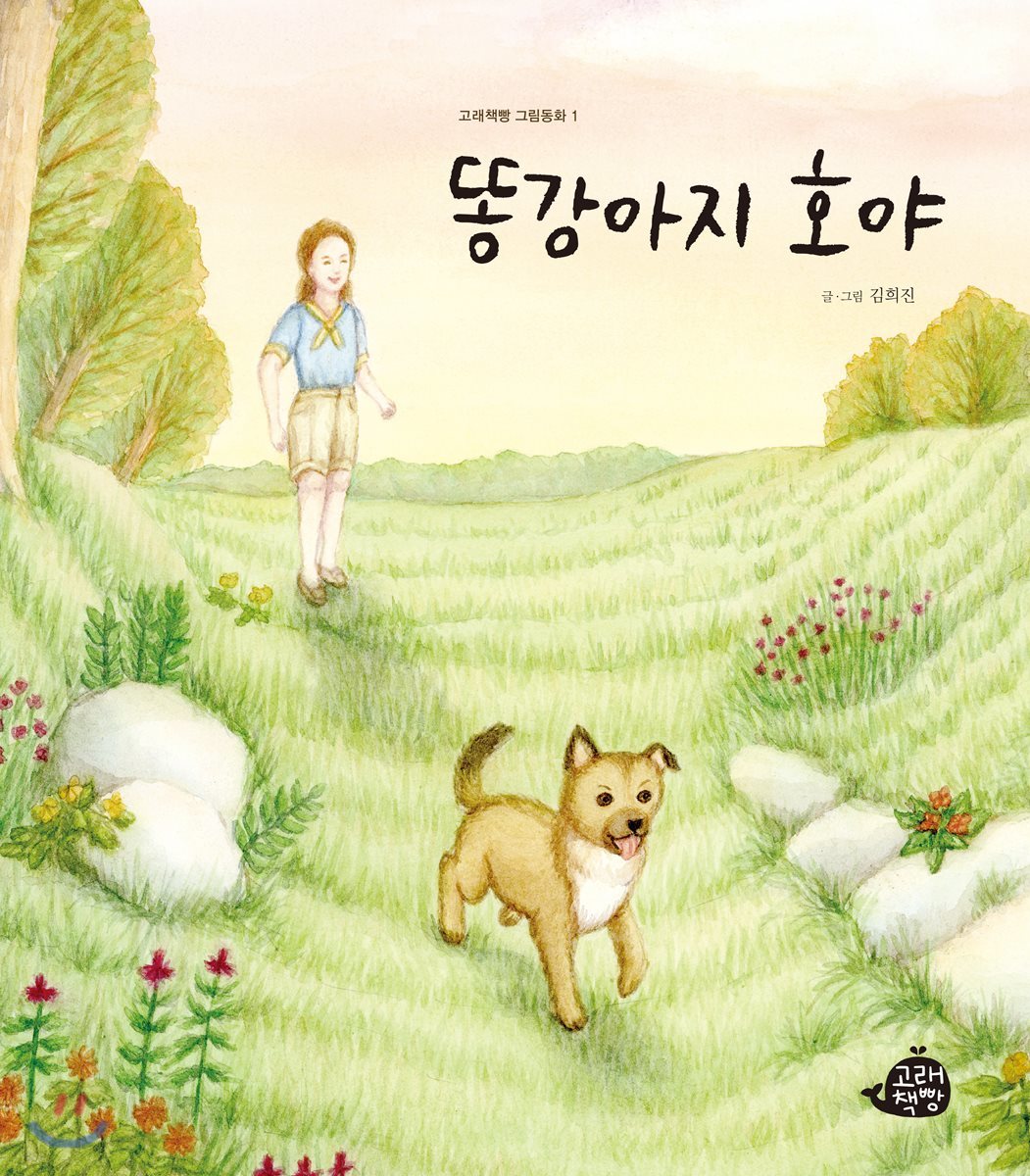 똥강아지 호야