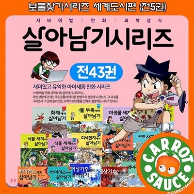 서바이벌 살아남기 시리즈 43권 / 초등전집 / 추천도서 / 권장도서