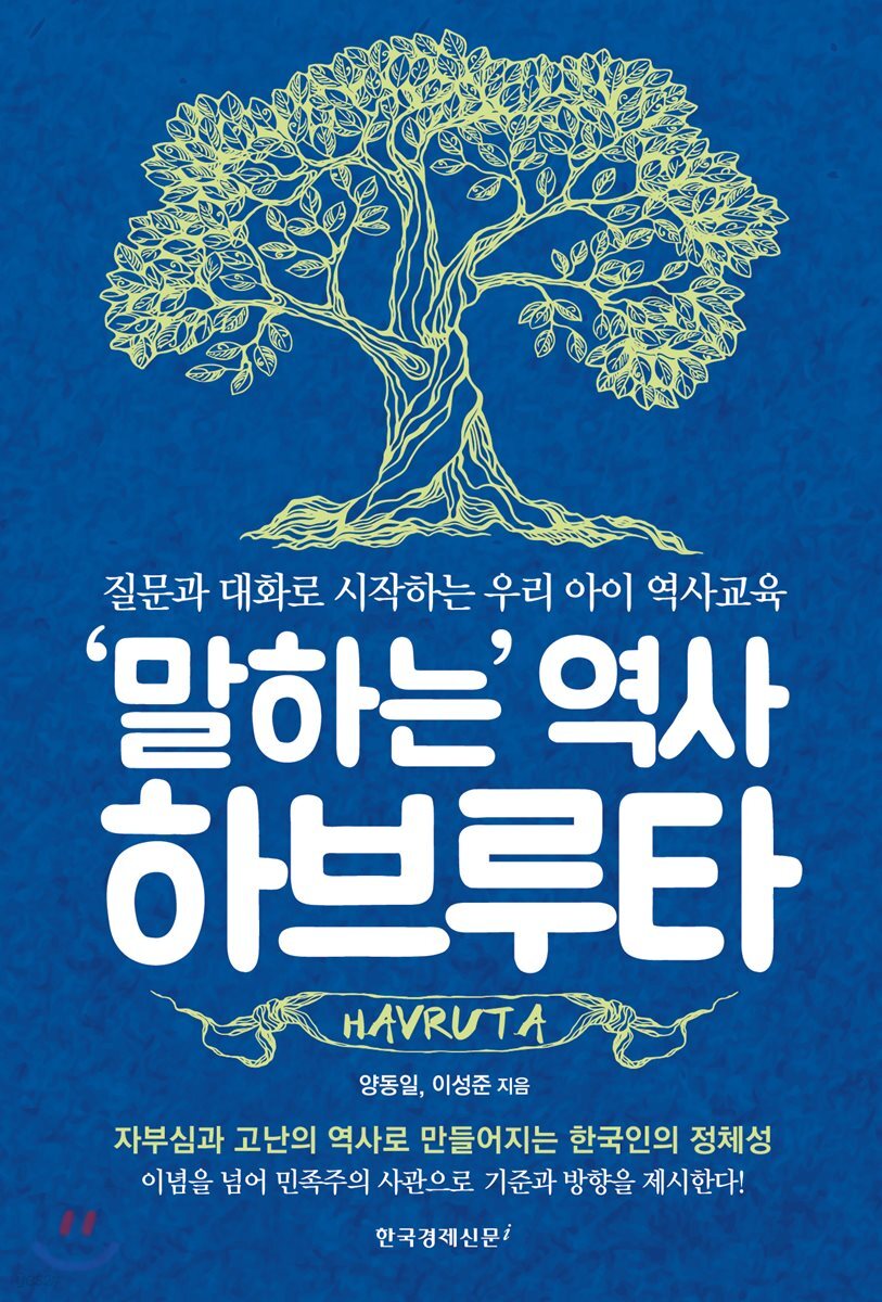 ‘말하는’ 역사 하브루타