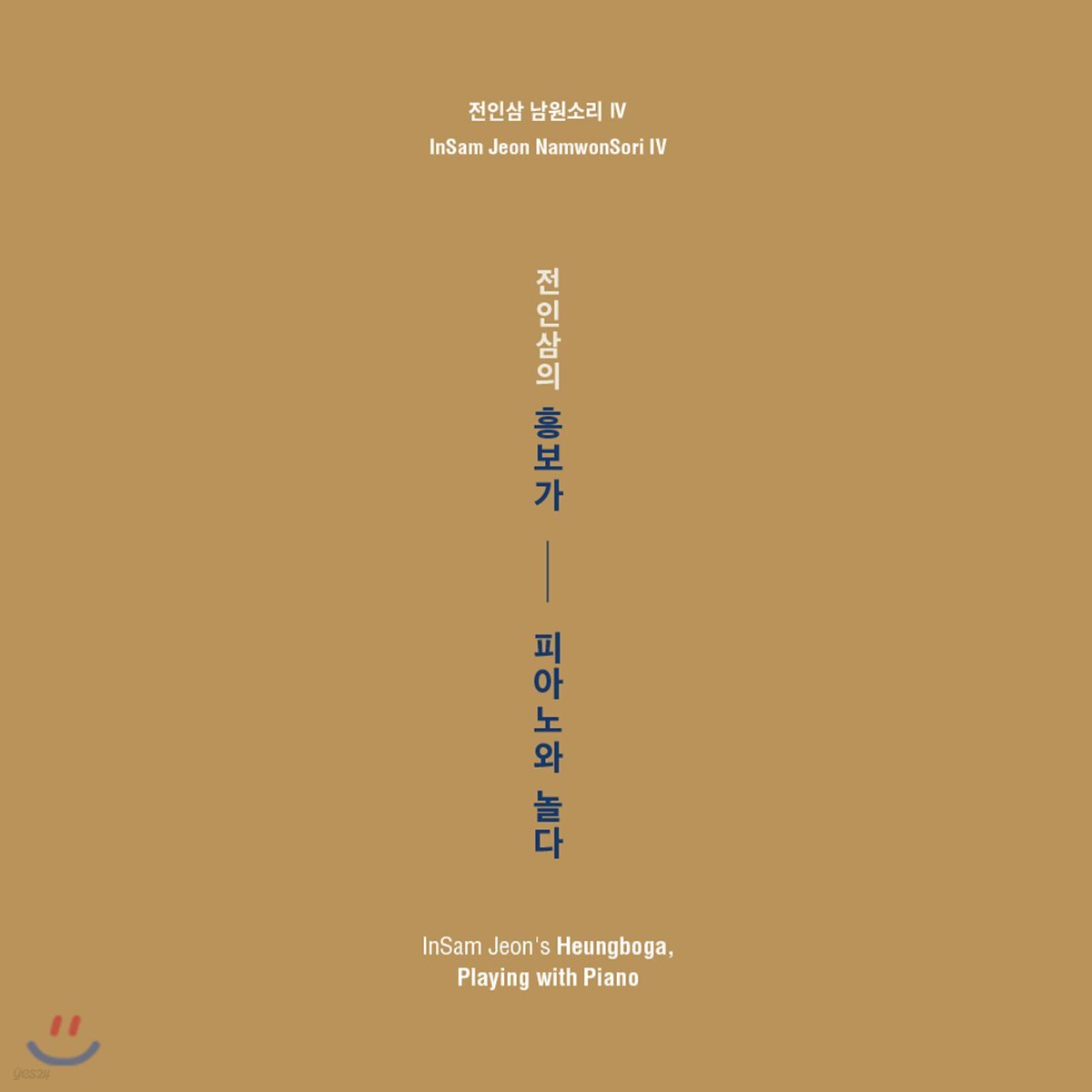 전인삼 - 남원소리 4집 흥보가 '피아노와 놀다' [임동창의 피아노 반주]