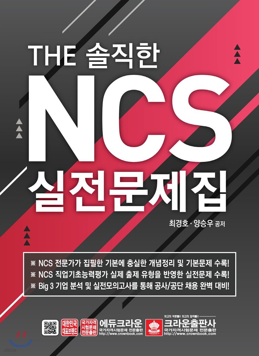 THE 솔직한 NCS 실전문제집