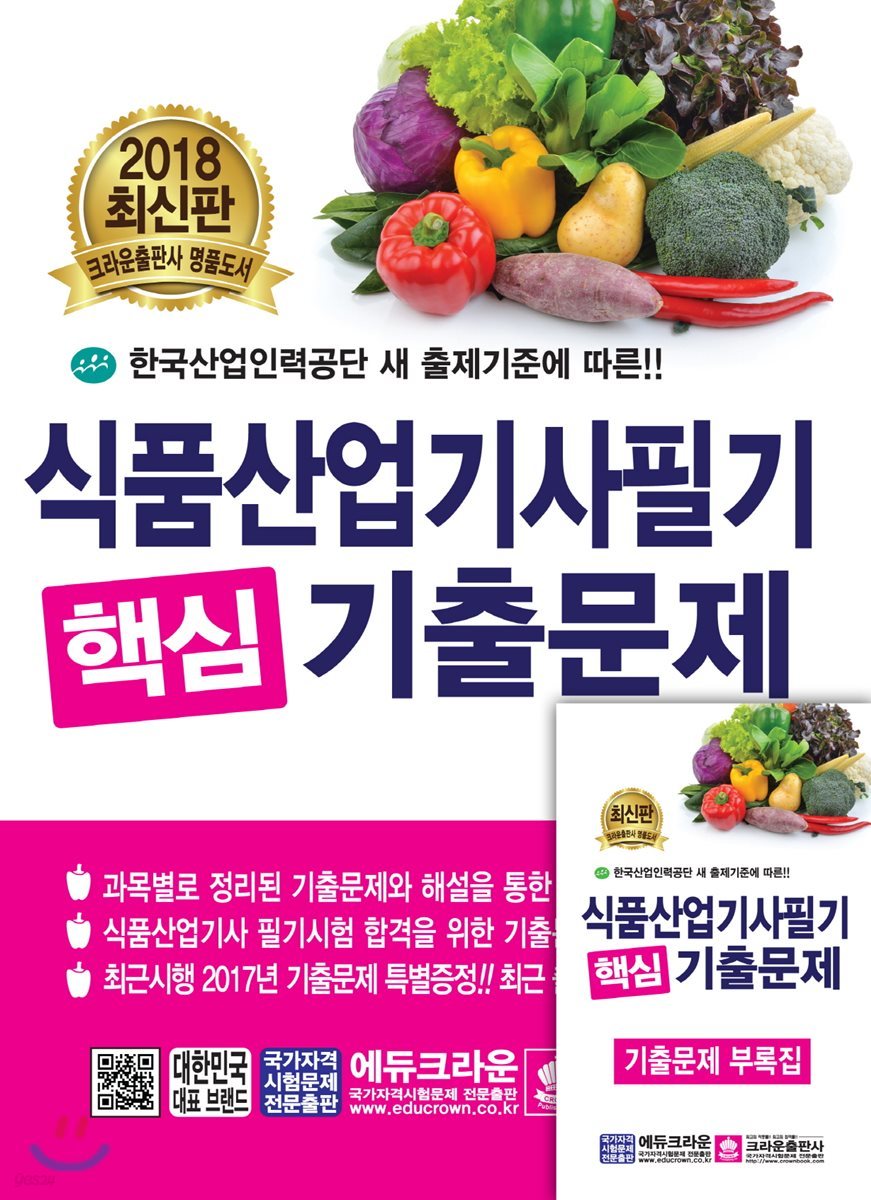 2018 식품산업기사 필기 핵심기출문제