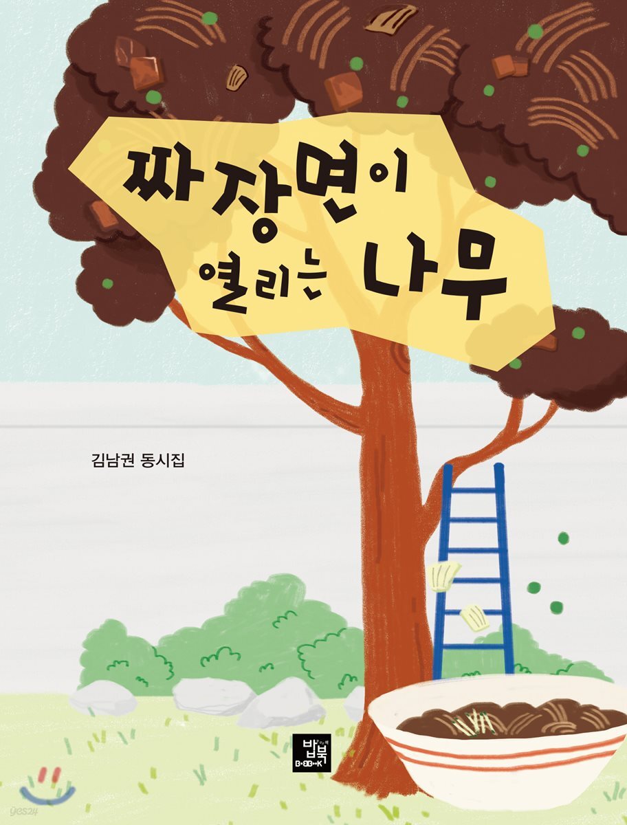 짜장면이 열리는 나무