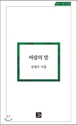 바람의 말