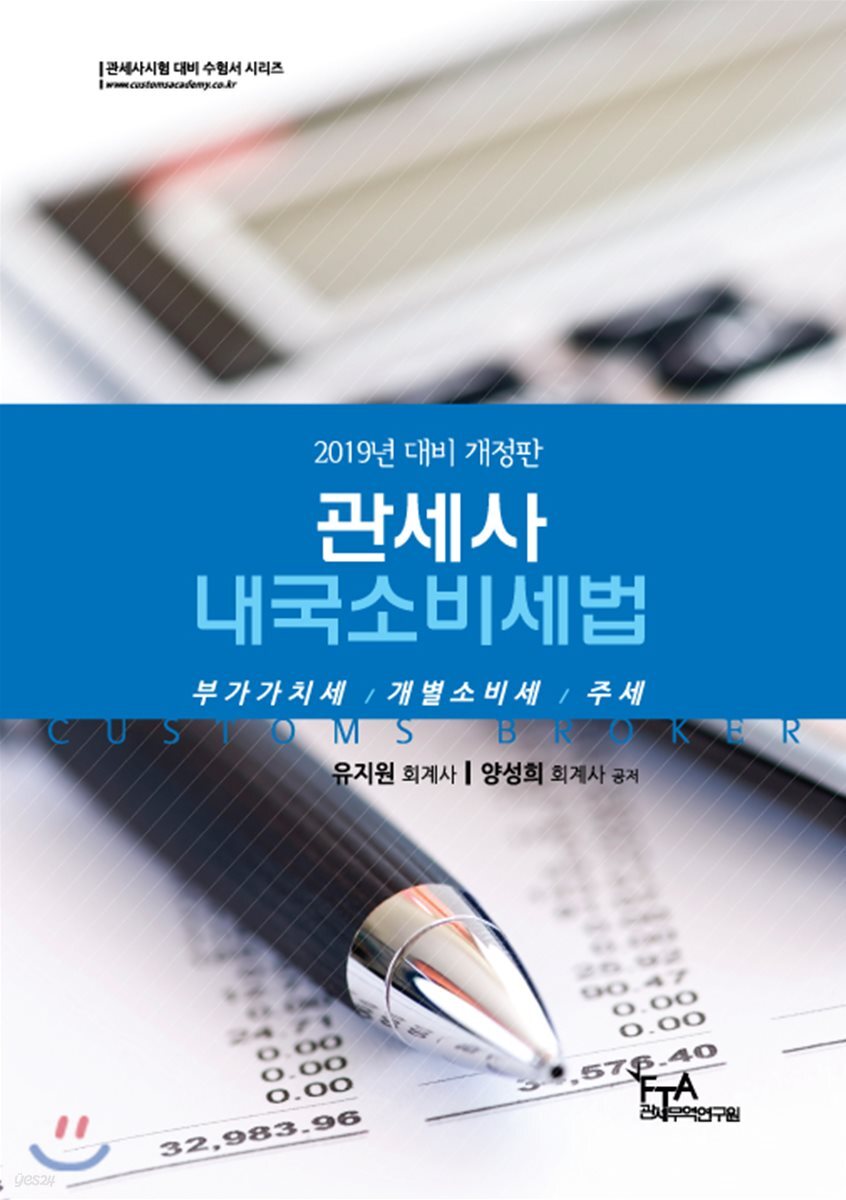 2019 관세사 내국소비세법