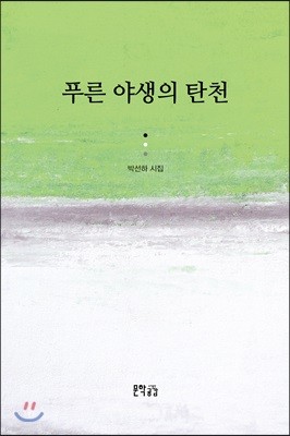 푸른 야생의 탄천