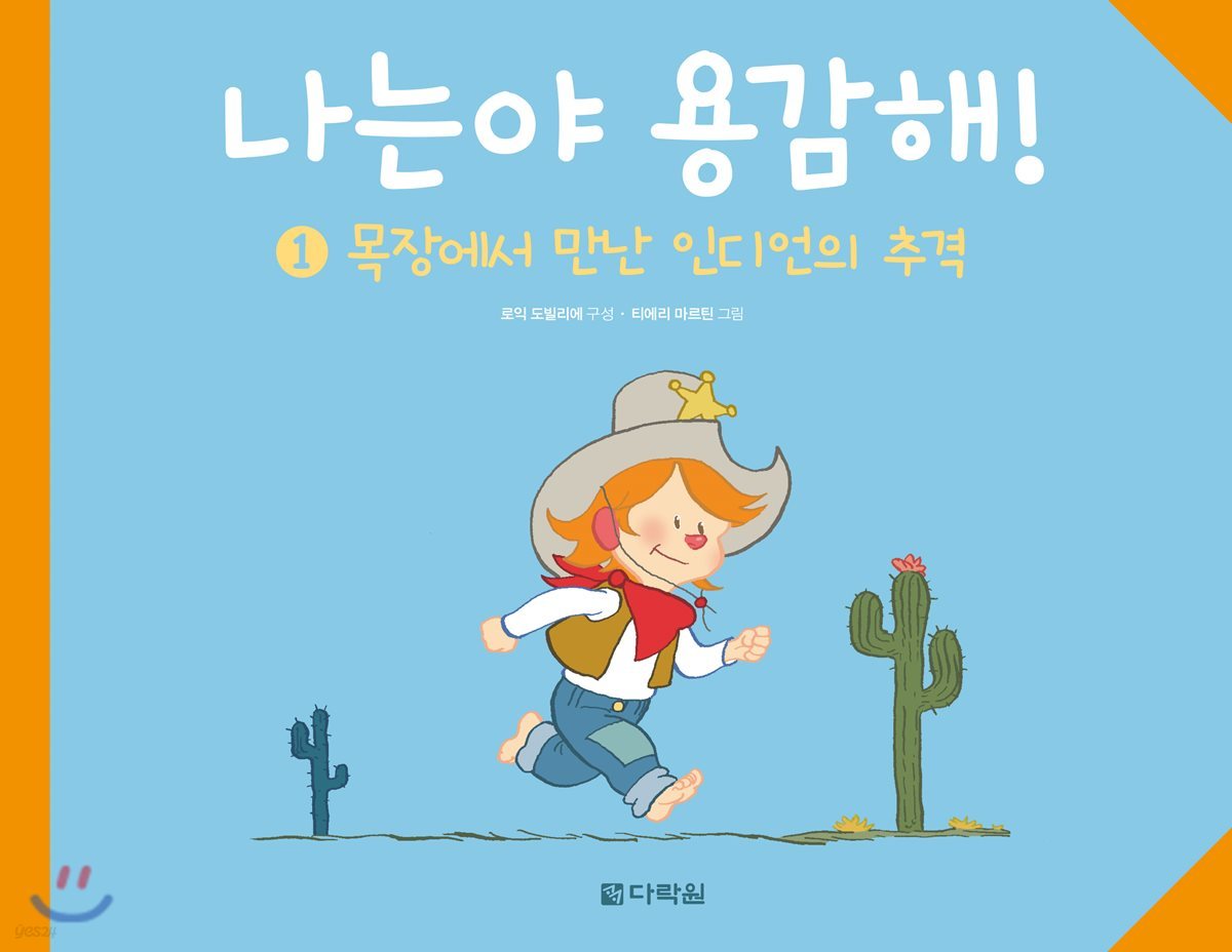 나는야 용감해! 1 목장에서 만난 인디언의 추격