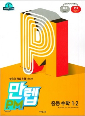 만렙 PM 중학 수학 1-2 (2018년) 