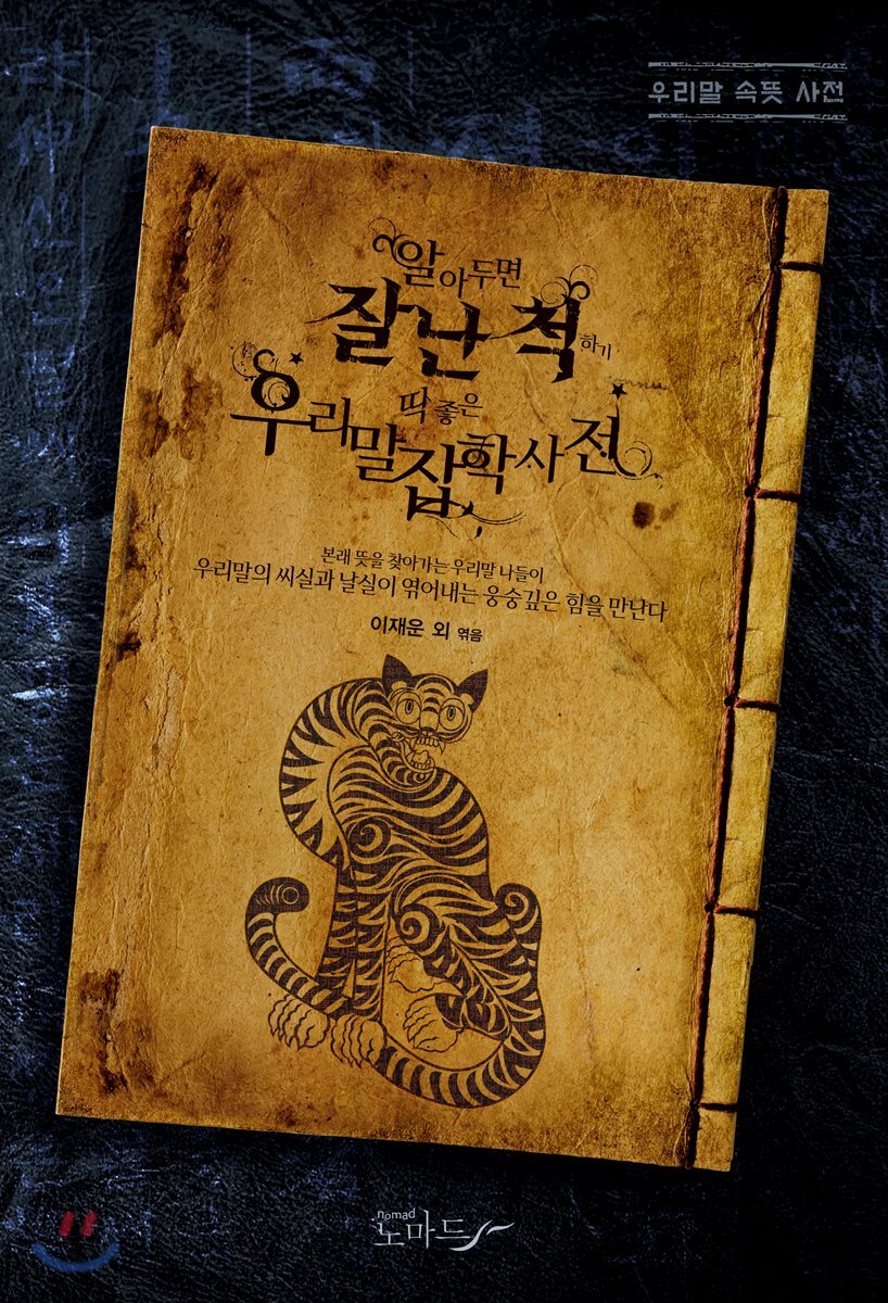 우리말잡학사전