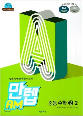 만렙 AM 중학 수학 2-2 (2018년) 