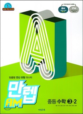 만렙 AM 중학 수학 3-2 (2018년) 