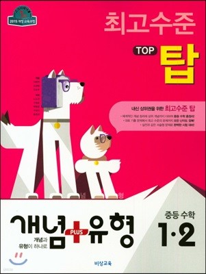 개념+유형 최고수준 탑 TOP 중등수학 1-2 (2018년)